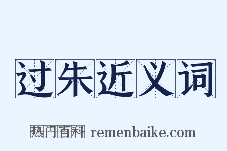 过朱近义词是什么意思的图片